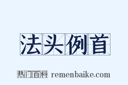 法头例首是什么意思的图片